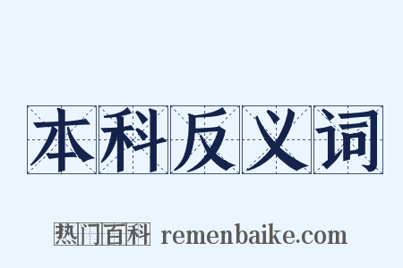 本科反义词是什么意思的图片